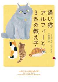 通い猫アルフィーと3匹の教え子 ハーパーコリンズ・ジャパン