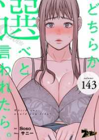 どちらか選べと言われたら。【タテヨミ】 143