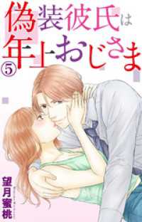 素敵なロマンス<br> 偽装彼氏は年上おじさま 5