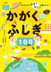 かがくのふしぎ100 －みのまわりのなぜ？なに？を楽しもう！－