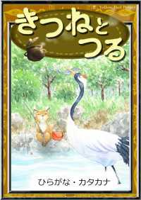 きいろいとり文庫<br> きつねとつる 【ひらがな・カタカナ】
