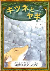 きいろいとり文庫<br> キツネとヤギ 【漢字仮名交じり文】