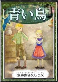 青い鳥 【漢字仮名交じり文】 きいろいとり文庫