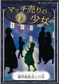 きいろいとり文庫<br> マッチ売りの少女 【漢字仮名交じり文】