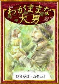 わがままな大男 【ひらがな・カタカナ】 きいろいとり文庫