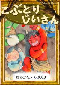 きいろいとり文庫<br> こぶとりじいさん 【ひらがな・カタカナ】