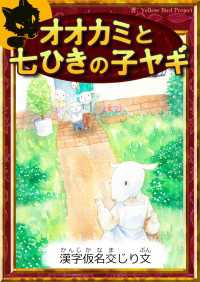 きいろいとり文庫<br> オオカミと七ひきの子ヤギ 【漢字仮名交じり文】