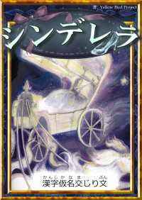 きいろいとり文庫<br> シンデレラ 【漢字仮名交じり文】