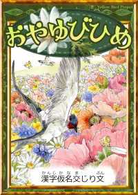 きいろいとり文庫<br> おやゆびひめ 【漢字仮名交じり文】