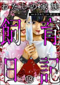 わたしの家族飼育日記（分冊版） 【第19話】 COMIC ヤミツキ
