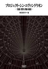 プロジェクト・シン・エヴァンゲリオン　実績・省察・評価・総括 プロジェクト・シン・エヴァンゲリオン