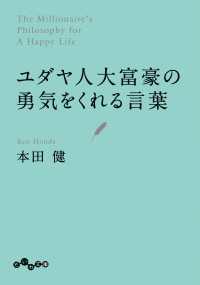 ユダヤ人大富豪の勇気をくれる言葉 だいわ文庫