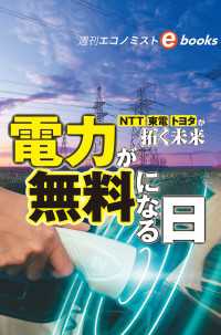 電力が無料になる日　ＮＴＴ、東電、トヨタが拓く未来（週刊エコノミストebooks）