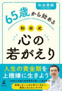 65歳から始める 和田式 心の若がえり 幻冬舎単行本