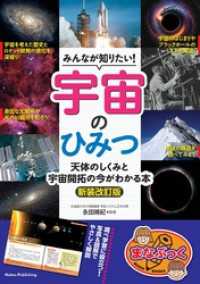 みんなが知りたい！ 宇宙のひみつ 新装改訂版 天体のしくみと 宇宙開拓の今がわかる本