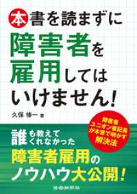 本書を読まずに障害者を雇用してはいけません！