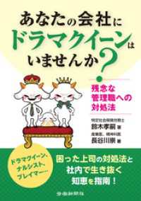 あなたの会社に「ドラマクイーン」はいませんか？　－残念な管理職への対処法－