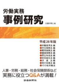 労働実務事例研究　平成28年版