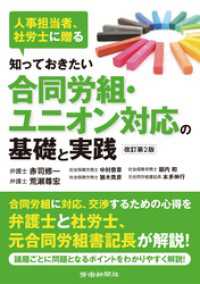 知っておきたい合同労組・ユニオン対応の基礎と実践　改訂第２版