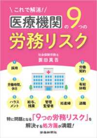 これで解消！医療機関の９つの労務リスク