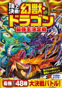 頂上決戦！　幻獣ドラゴン最強王決定戦