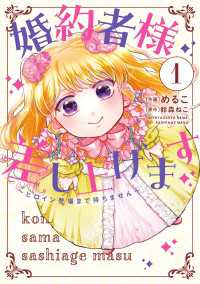 婚約者様差し上げます（1）　～ヒロイン登場まで待ちません～ ＦＬＯＳ　ＣＯＭＩＣ
