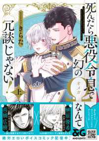 死んだら悪役令息で幻のΩなんて冗談じゃない！　上【電子限定特典付】