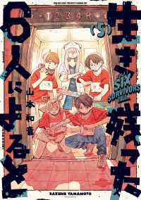 生き残った６人によると　５ HARTA COMIX