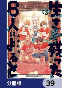 生き残った６人によると【分冊版】　39 HARTA COMIX