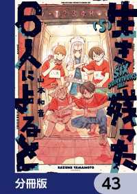 HARTA COMIX<br> 生き残った６人によると【分冊版】　43