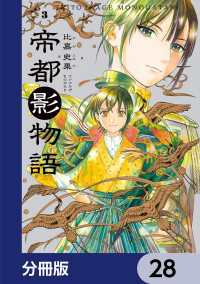 HARTA COMIX<br> 帝都影物語【分冊版】　28