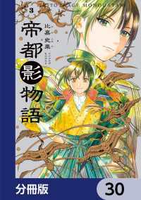 HARTA COMIX<br> 帝都影物語【分冊版】　30