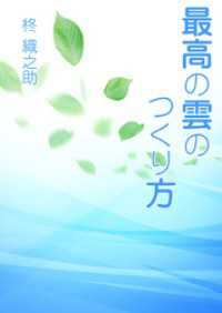 AINE<br> 最高の雲のつくり方