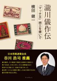 瀧川儀作伝　「マッチ王」辨三を継いで