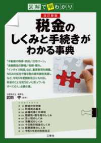 図解で早わかり 改訂新版　税金のしくみと手続きがわかる事典