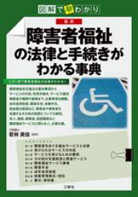 図解で早わかり　最新　障害者福祉の法律と手続きがわかる事典