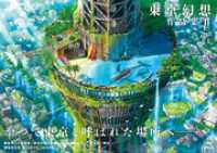 サイン入り】東京幻想作品集II : 銀座 蔦屋書店 - 通販 - Yahoo