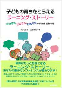 子どもの育ちをとらえるラーニング・ストーリー：いつでも，どこでも，だれでもできる観察・記録・評価