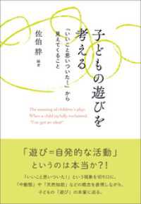 子どもの遊びを考える：「いいこと思いついた！」から見えてくること