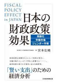 日本の財政政策効果　高齢化・労働市場・ジェンダー平等 日本経済新聞出版