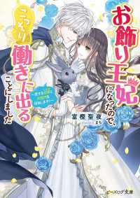 お飾り王妃になったので、こっそり働きに出ることにしました　～愛する旦那と大団円を目指します！～【電子特典付き】 ビーズログ文庫