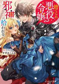 捨てられ悪役令嬢、邪神に拾われる。【電子特典付き】 ビーズログ文庫