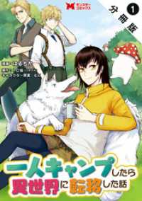 一人キャンプしたら異世界に転移した話（コミック） 分冊版 1 モンスターコミックス