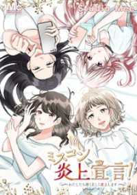 マーガレットコミックスDIGITAL<br> ミスコン炎上宣言！～わたしたち清く正しく炎上します～【タテヨミ】 49 かきまわす女