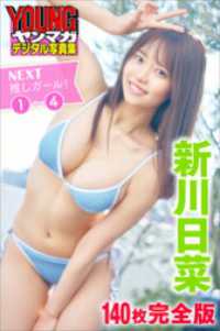 新川日菜　ＮＥＸＴ推しガール！　１～４【１４０Ｐ完全版】　ヤンマガデジタル写真集 ヤンマガデジタル写真集