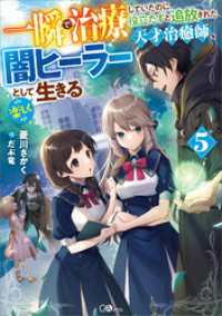 一瞬で治療していたのに役立たずと追放された天才治癒師、闇ヒーラーとして楽しく生きる５