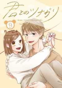 LINEコミックス<br> 君とのツナガリ 9巻