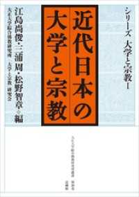 近代日本の大学と宗教 大正大学綜合佛教研究所叢書