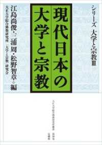現代日本の大学と宗教 大正大学綜合佛教研究所叢書