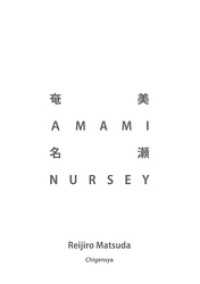 奄美 AMAMI 名瀬 NURSEY